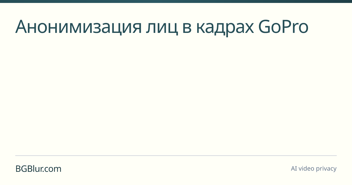 Анонимизация лиц в кадрах GoPro