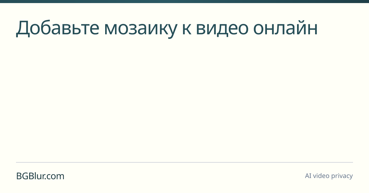 Добавьте мозаику к видео онлайн