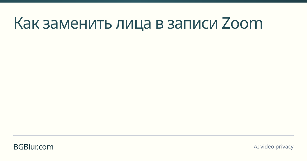 Как заменить лица в записи Zoom