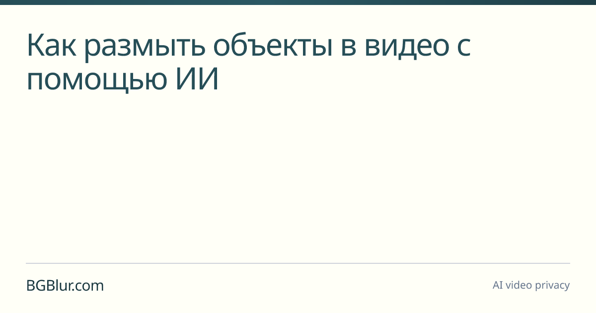 Как размыть объекты в видео с помощью ИИ