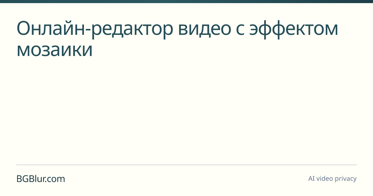 Онлайн-редактор видео с эффектом мозаики