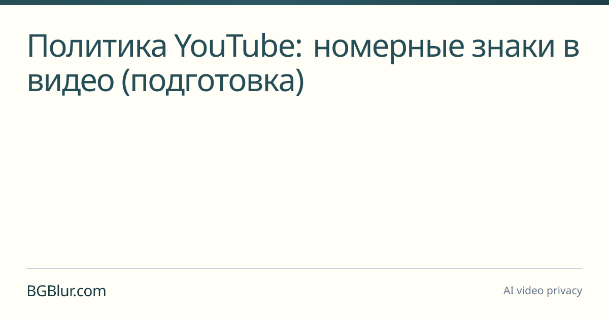 Политика YouTube: номерные знаки в видео (подготовка)