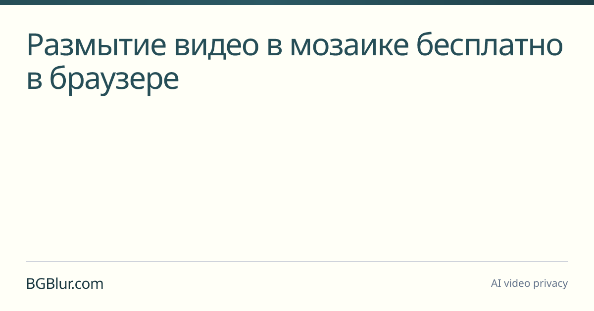 Размытие видео в мозаике бесплатно в браузере