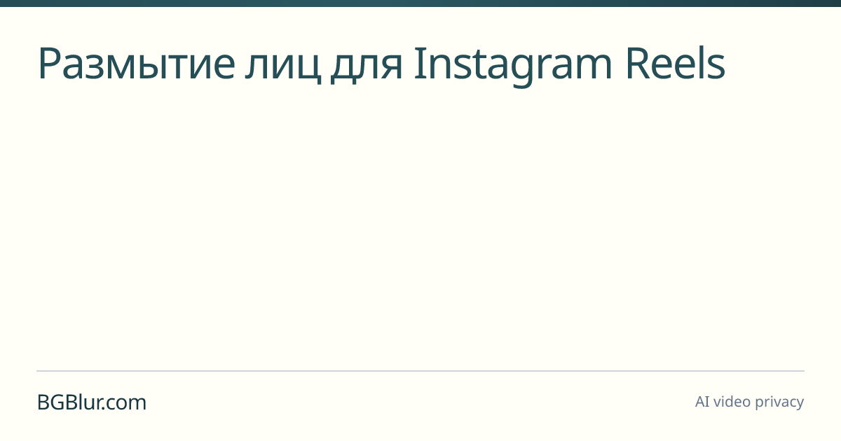 Размытие лиц для Instagram Reels