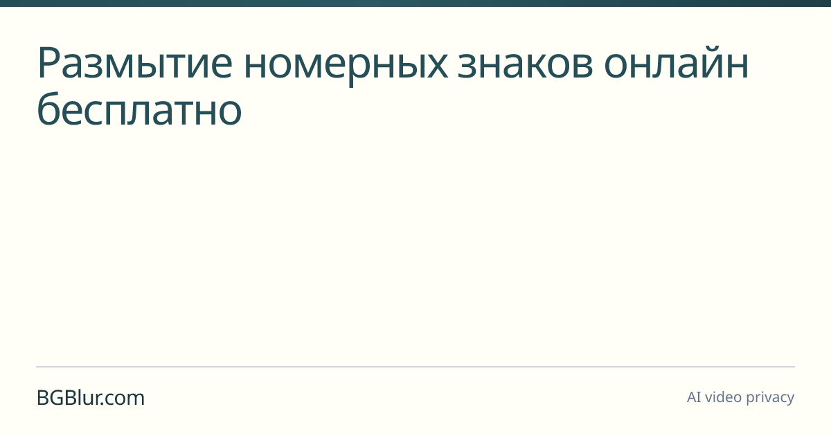 Размытие номерных знаков онлайн бесплатно