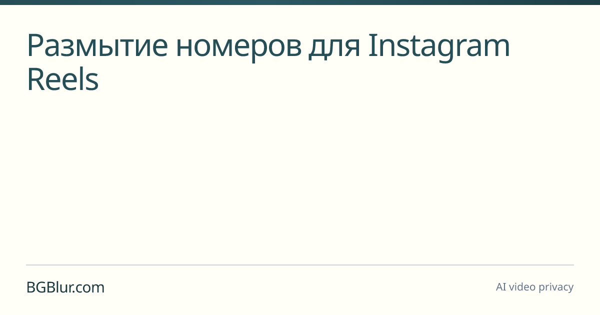 Размытие номеров для Instagram Reels