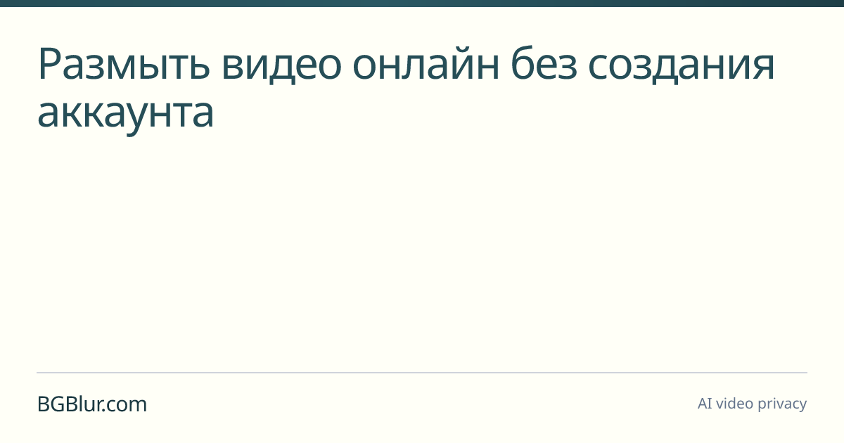 Размыть видео онлайн без создания аккаунта