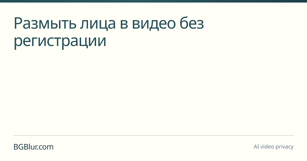 Размыть лица в видео без регистрации