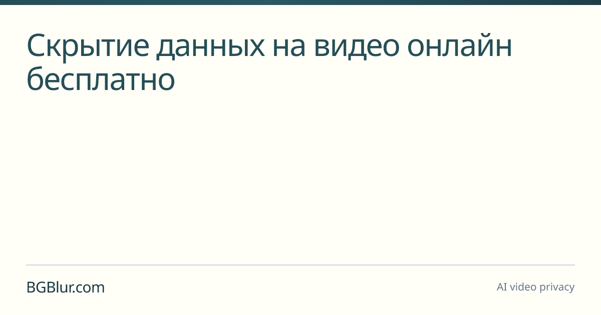 Скрытие данных на видео онлайн бесплатно