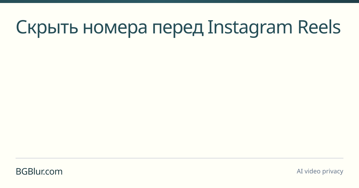 Скрыть номера перед Instagram Reels