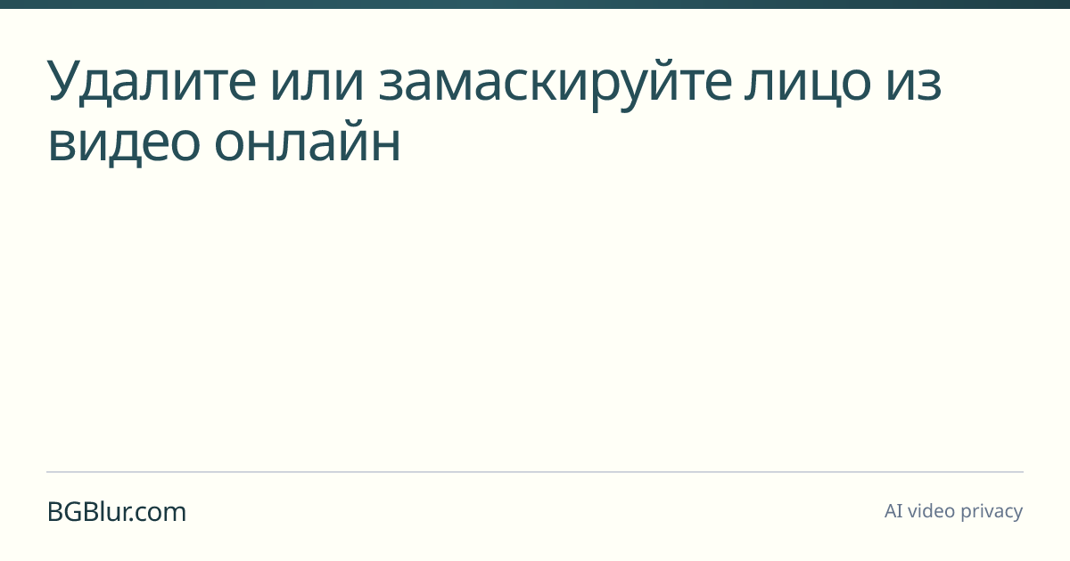 Удалите или замаскируйте лицо из видео онлайн