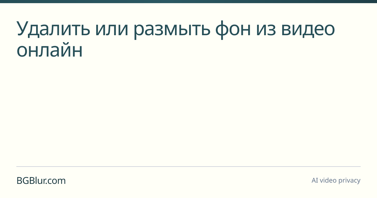 Удалить или размыть фон из видео онлайн