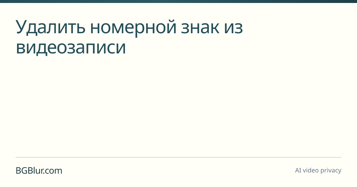 Удалить номерной знак из видеозаписи
