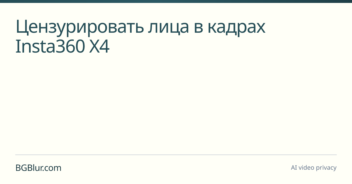 Цензурировать лица в кадрах Insta360 X4